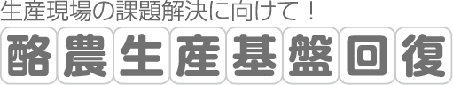 生産現場の課題解決に向けて！酪農生産基盤回復特設サイト